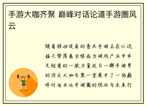 手游大咖齐聚 巅峰对话论道手游圈风云