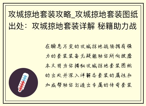 攻城掠地套装攻略_攻城掠地套装图纸出处：攻城掠地套装详解 秘籍助力战力飙升