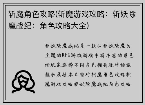 斩魔角色攻略(斩魔游戏攻略：斩妖除魔战纪：角色攻略大全)